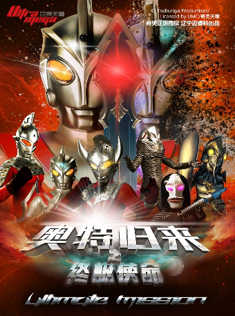 【西安未央站】奥特曼系列沉浸式互动表演《奥特归来之终极使命》