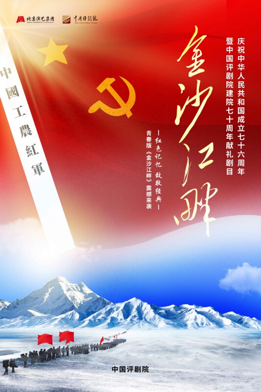 热门活动-【北京】中国评剧院 评剧《金沙江畔》