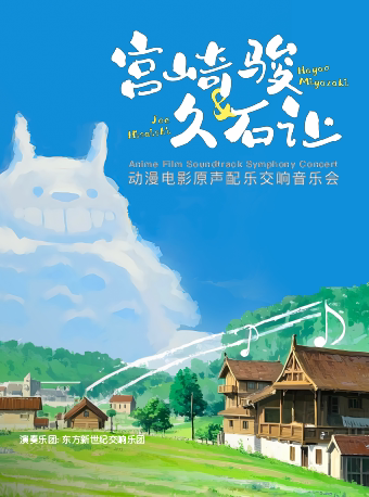 深圳宫崎骏&久石让 动漫电影原声配乐交响音乐会