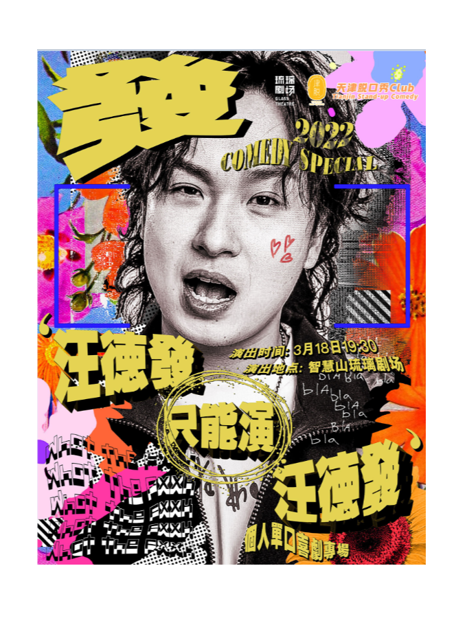 汪德發(fā)只能演汪德發(fā)個(gè)人單口喜劇專(zhuān)場(chǎng)脫口秀天津站