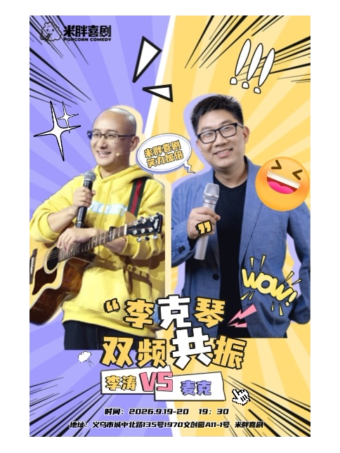 【金华】9月20日义乌脱口秀《米胖喜剧：李克琴》