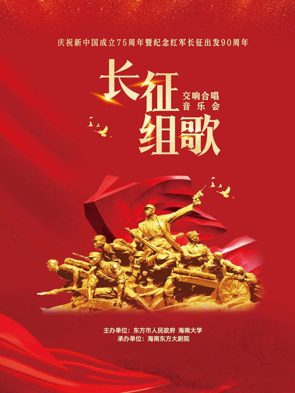 东方庆祝中国成立75周年暨纪念红军长征出发90周年 -《长征组歌》交响合唱音乐会