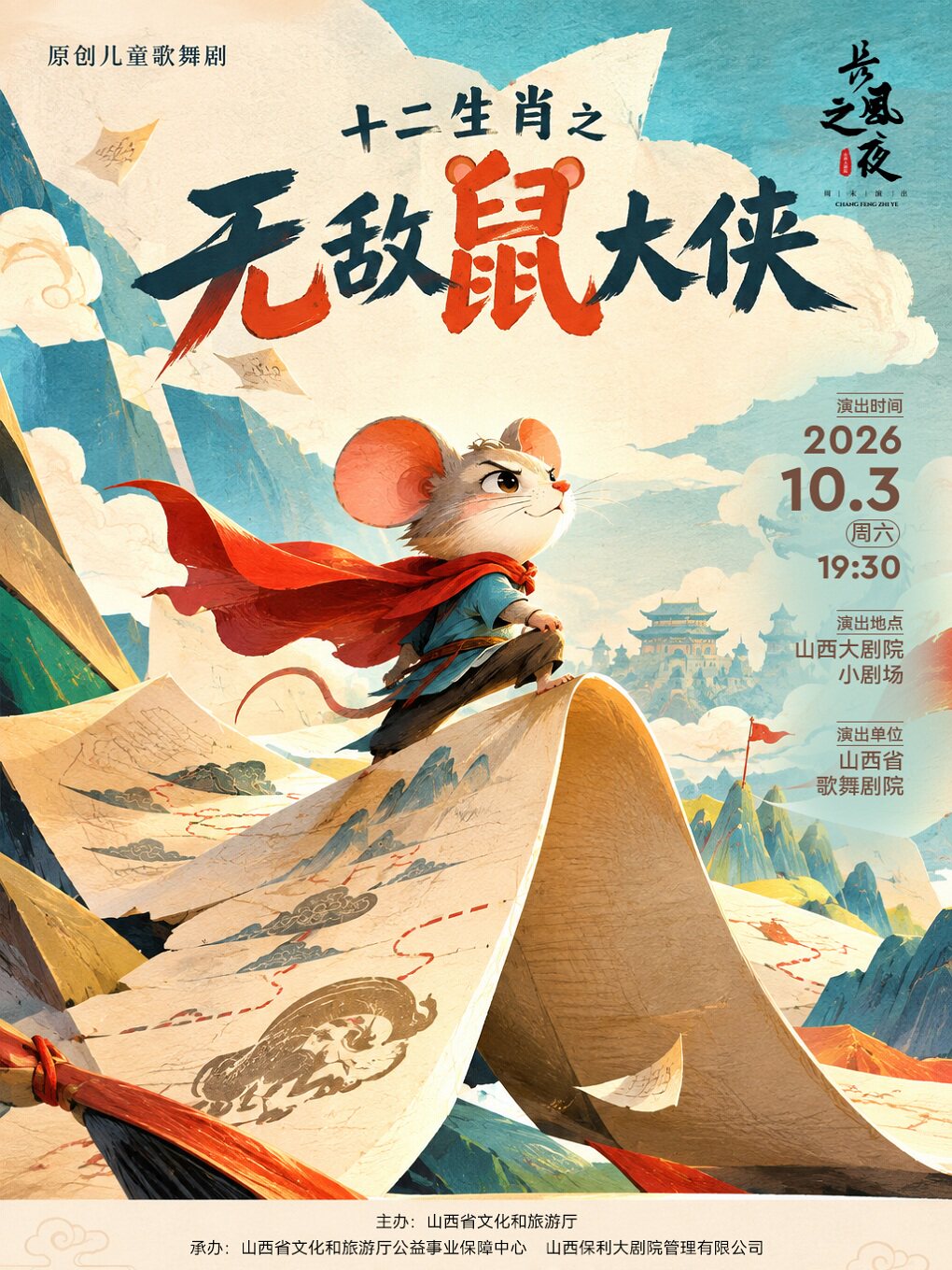 【太原】小剧场-儿童剧-“长风之夜”周末演出——原创儿童歌舞剧十二生肖之《无敌鼠大侠》(惠民)
