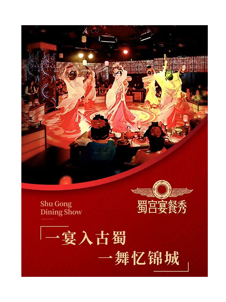 【成都】蜀宫宴·沉浸式古蜀主题文化餐秀（春熙路店）