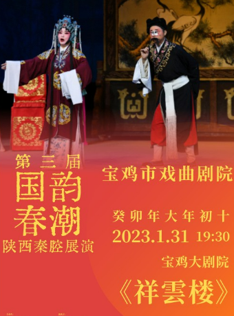 2023.1.31第三届国韵春潮陕西秦腔展演《祥云楼》宝鸡站