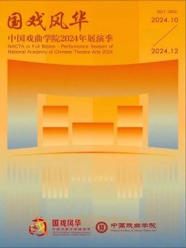 国戏风华——中国戏曲学院2024年展演季京昆系教学成果汇报演出《谢瑶环》