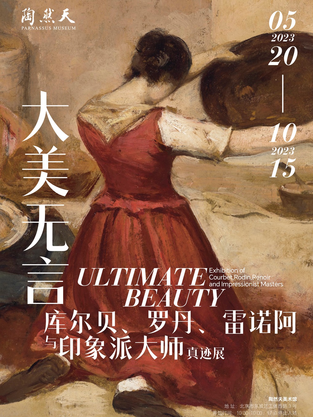 大美无言——库尔贝、罗丹、雷诺阿与印象派大师真迹展
