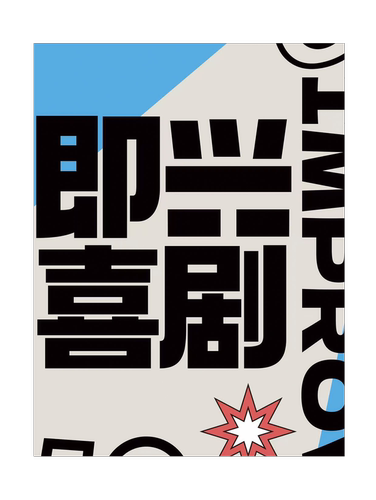 海啸即兴专场喜剧演出|爆笑解压|即兴喜剧|许昌海啸喜剧