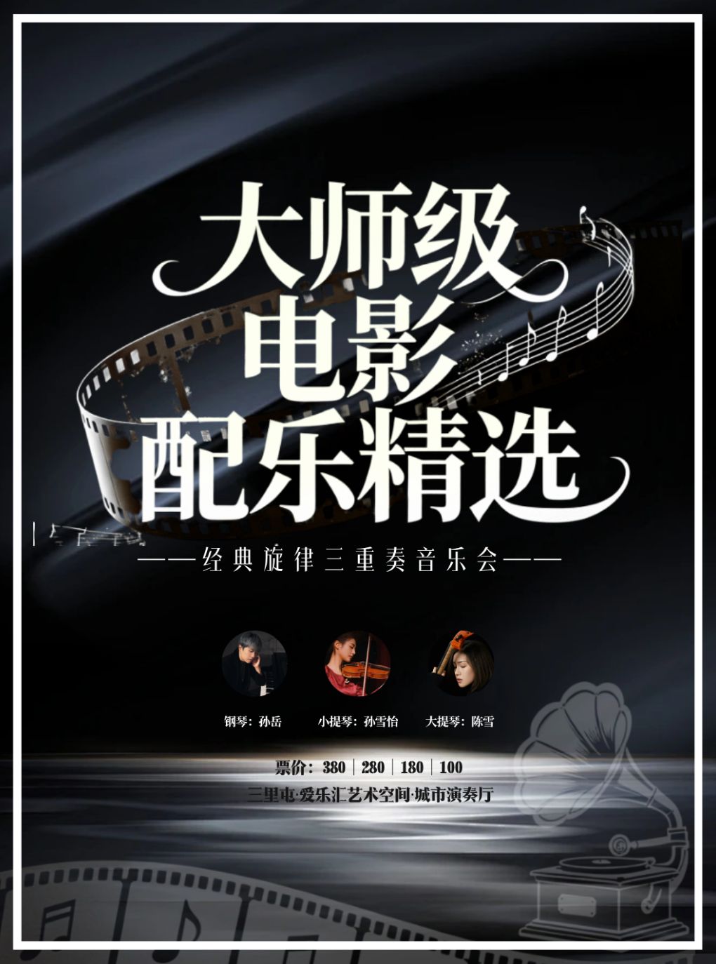 热门活动-【北京】大师级电影配乐精选·经典旋律三重奏音乐会