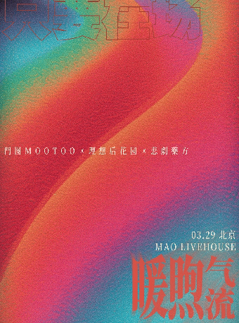 「只要在场」之「暖熙气流」理想后花园&門图MOOTOO&悲劇藥方