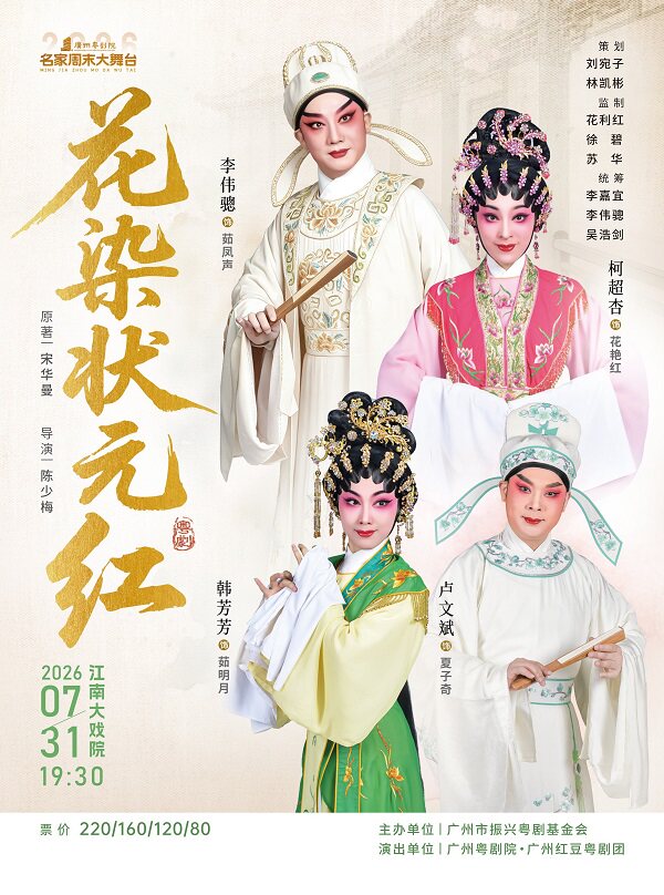 热门活动-【广州】广州红豆粤剧团《花染状元红》主演：李伟骢 柯超杏 卢文斌 韩芳芳