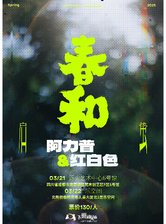 「春和启蜇」阿力普X红白色乐队·北京站