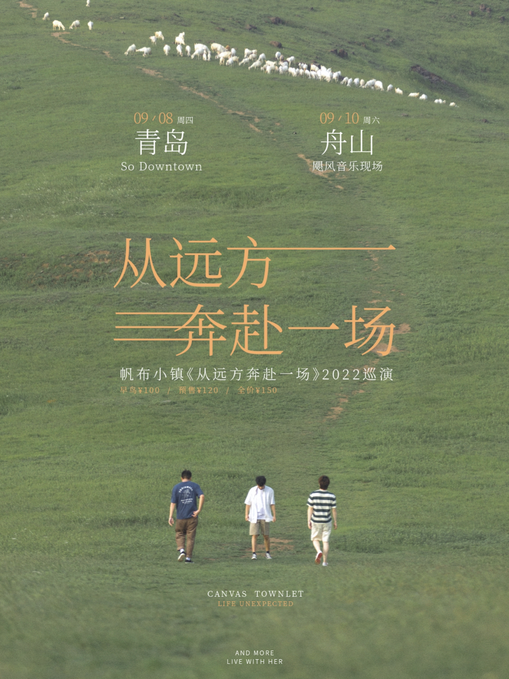 帆布小镇 「从远方奔赴一场」2022巡演 舟山站
