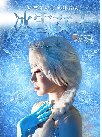 大型奇幻儿童舞台剧《冰雪女王》保定站