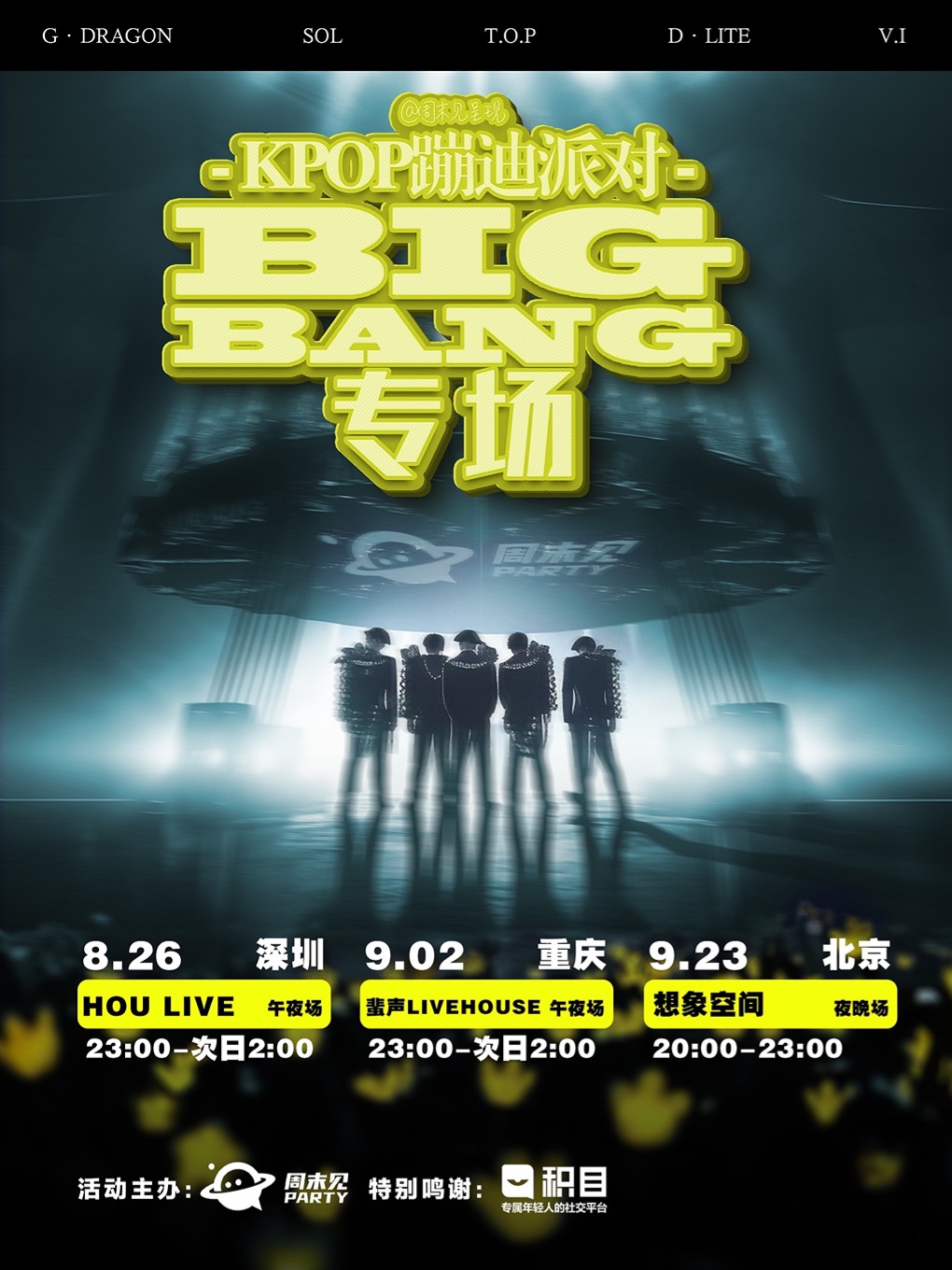 深圳「BIGBANG专场」粉丝蹦迪派对 @周末见呈现 「KPOP PARTY系列」