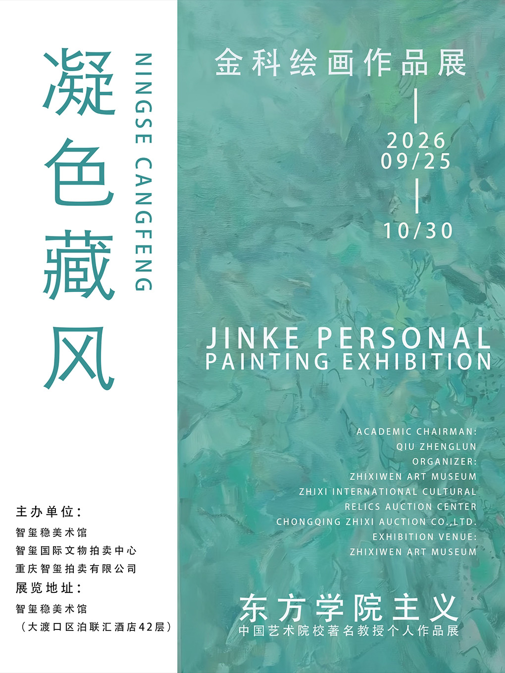 东方学院主义·中国艺术院校著名教授个人作品展