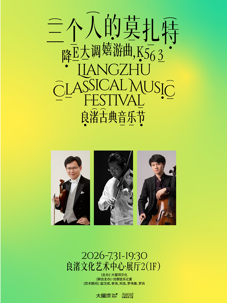 热门活动-【杭州】良渚古典音乐节｜三个人的莫扎特—降E大调嬉游曲，K563 一级演员 前上海交响乐团首席领衔