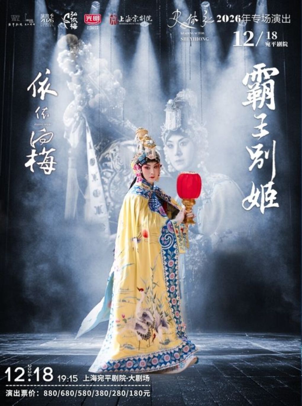 史依弘领衔 京剧《霸王别姬》