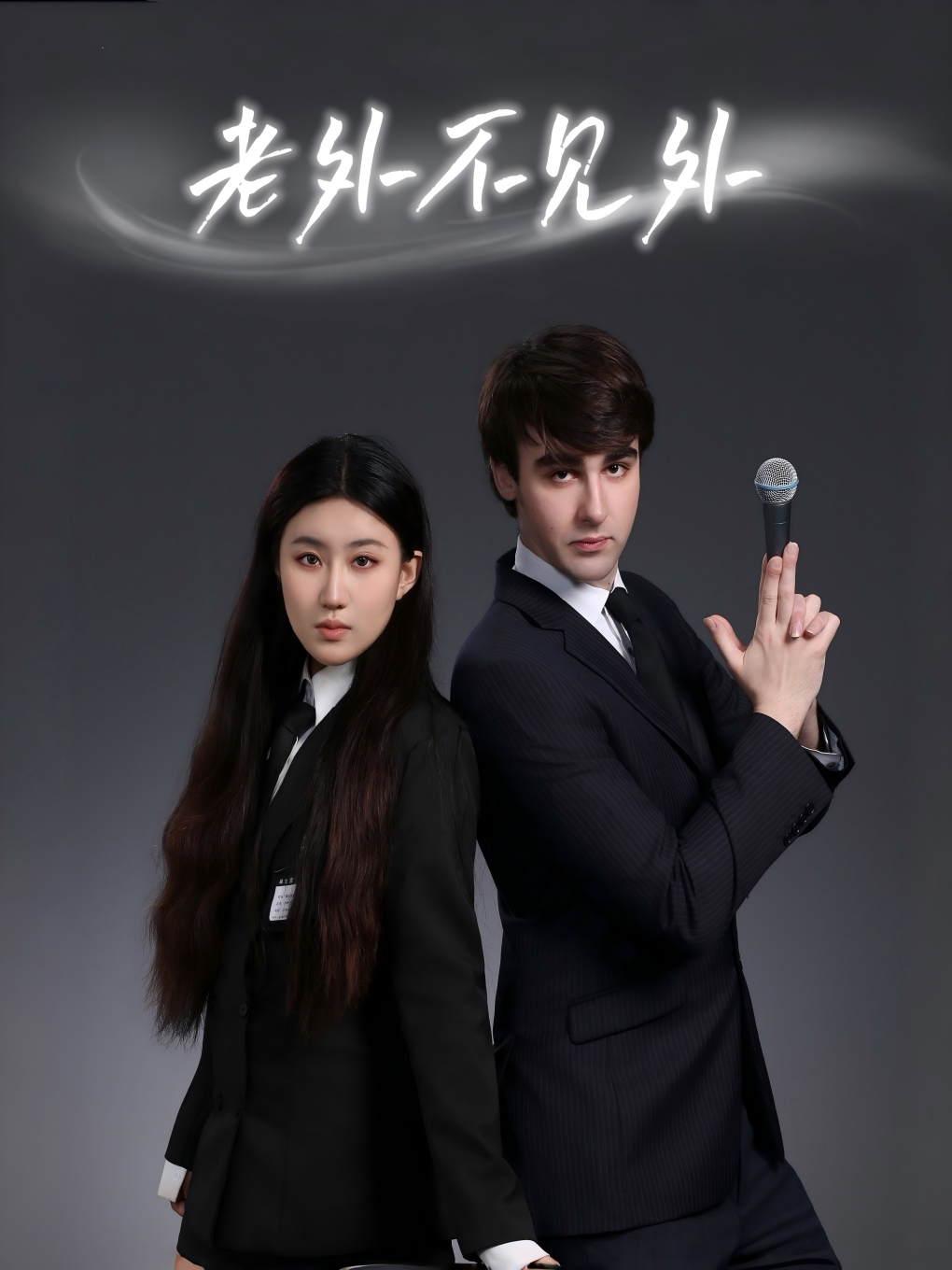【北京】《老外不见外》舒福组合脱口秀&新喜剧专场丨洋腔不洋调百万粉丝综艺主咖丨磁场喜剧