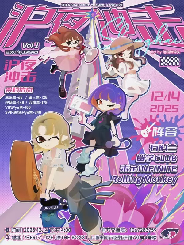 上海沪夜冲击Vol.1 ——四夜Only主题演出