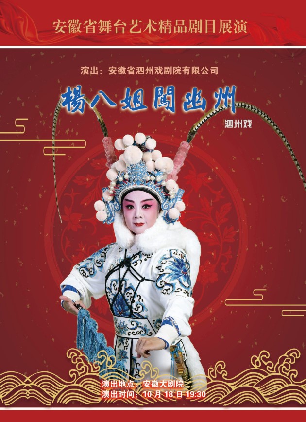 合肥安徽国际文化旅游节|安徽省舞台艺术精品剧目展演 泗州戏《杨八姐闯幽州》