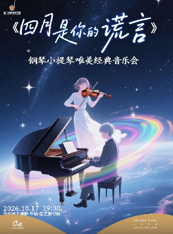 《四月是你的谎言》钢琴小提琴唯美经典音乐会