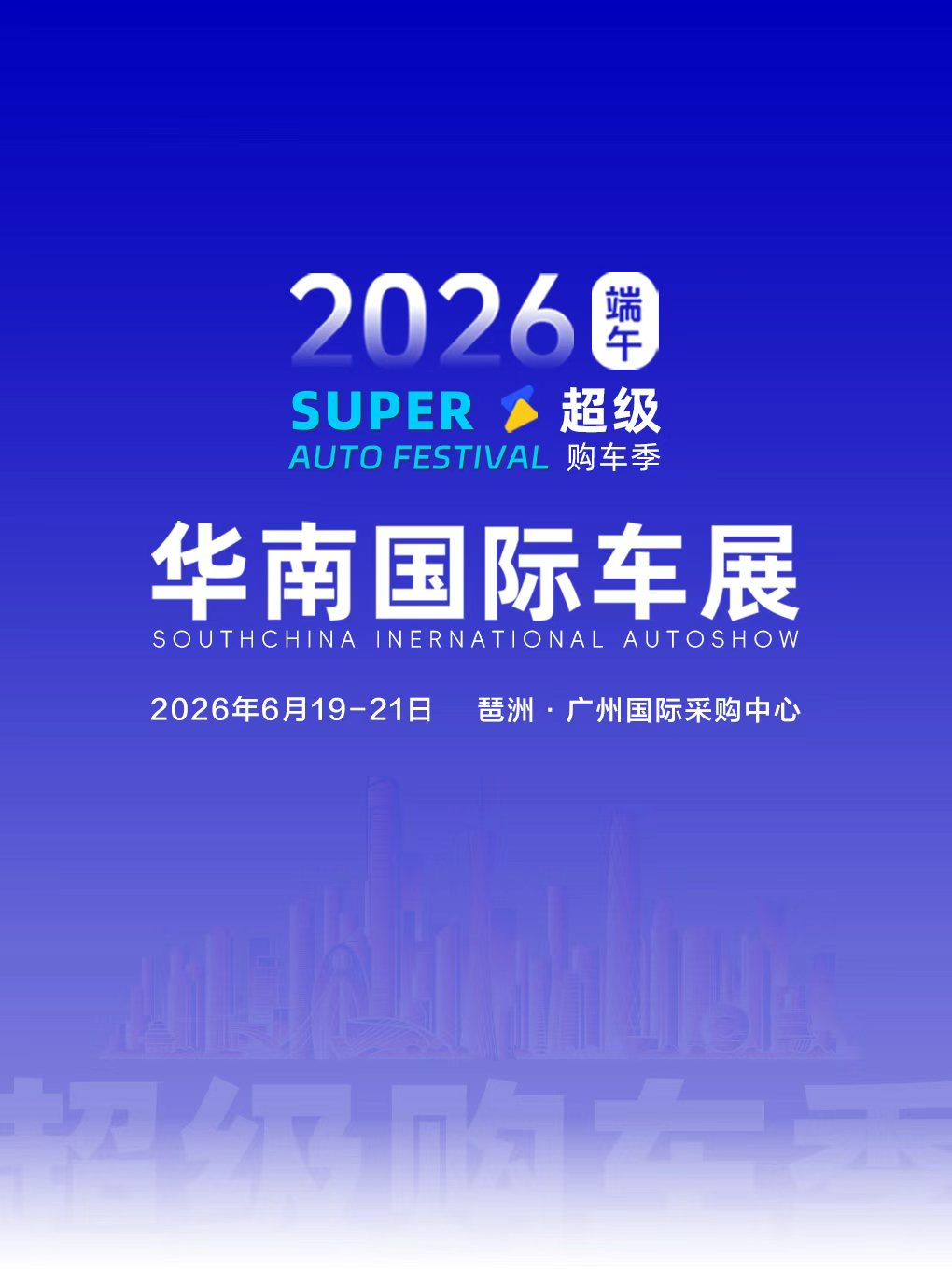 【2026(端午)华南国际车展】6月19-21日;琶洲·广州国际采购中心