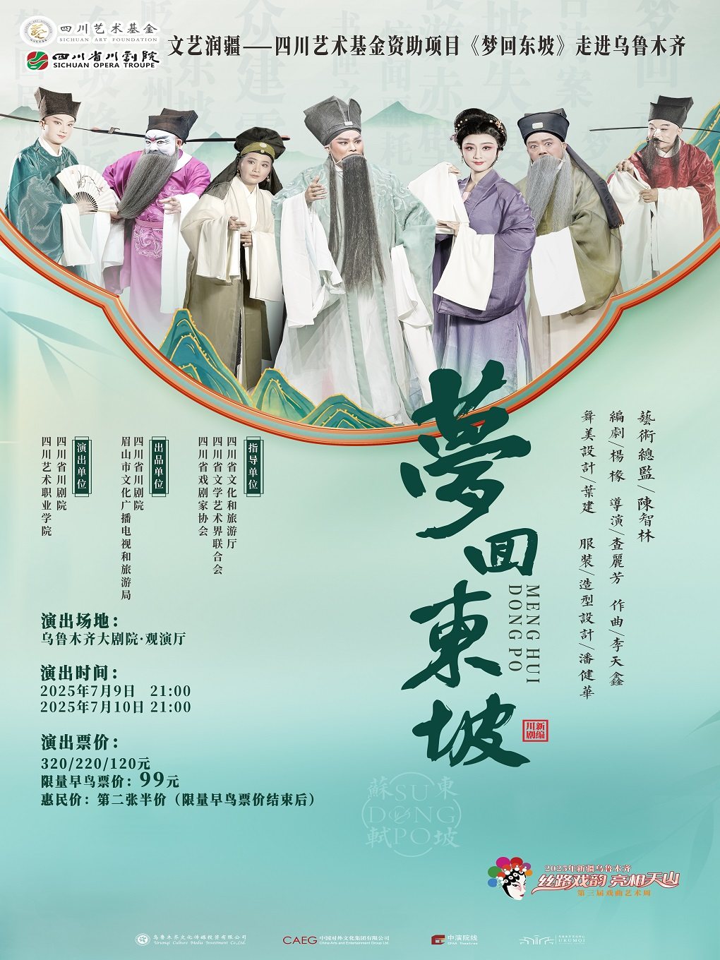 乌鲁木齐川剧《梦回东坡》