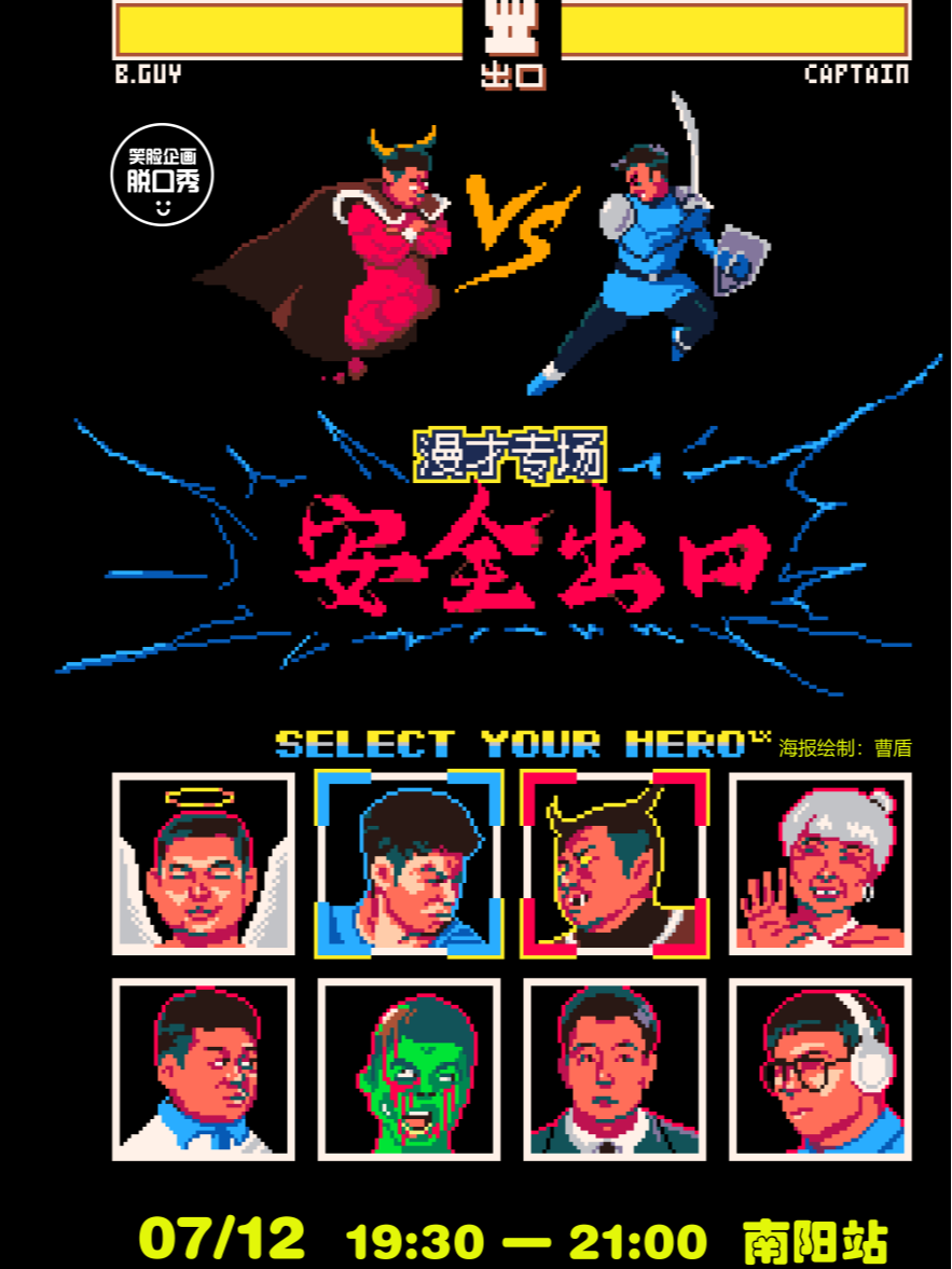 南阳【漫才专场】·【脱口秀和TA的朋友卡司·安全出口】爆笑来袭@笑脸企画 万达喜剧场