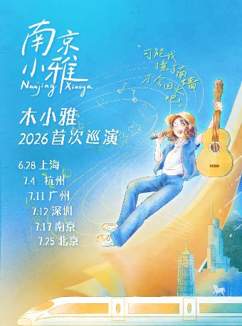 热门活动-【北京】木小雅2026「南京小雅」巡演 北京站