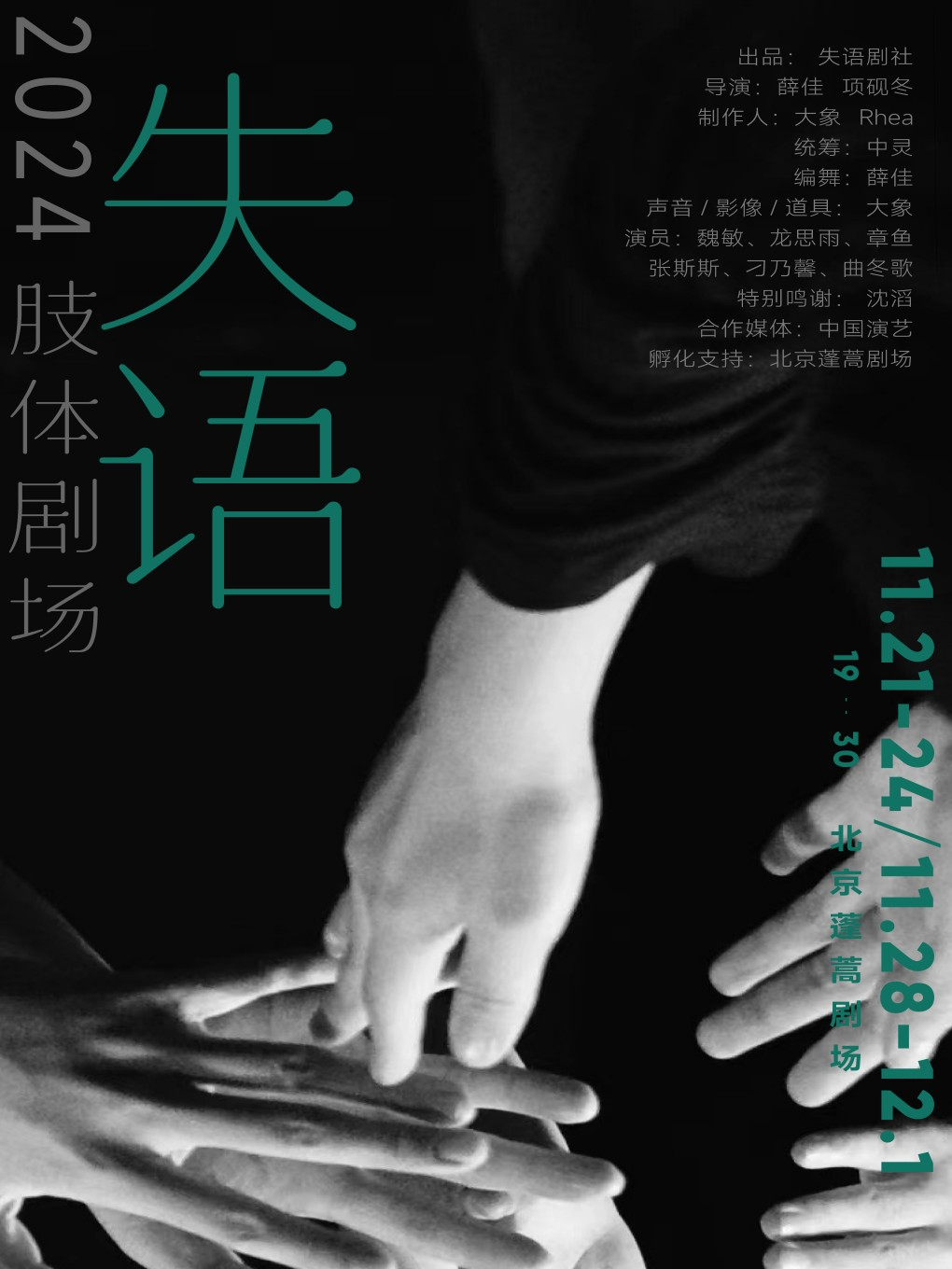 沉浸式肢体剧场《失语》| 独角戏团队十年孵化|寻觅边缘之声