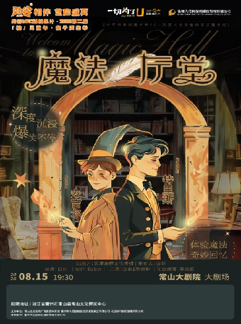 【常山大剧院】合家欢·亲子喜剧魔术秀《魔法厅堂》