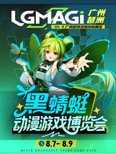 广州·第三届黑蜻蜓动漫游戏博览会
