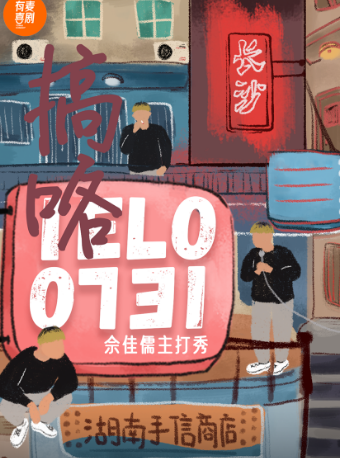 新乡有麦脱口秀|佘佳儒主打秀《IELO搞咯》|脱口秀头部演员专场巡演|约会、脱单、组团开心