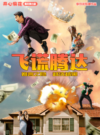 热门活动-【武汉】开心麻花爆笑舞台剧《飞谎腾达》