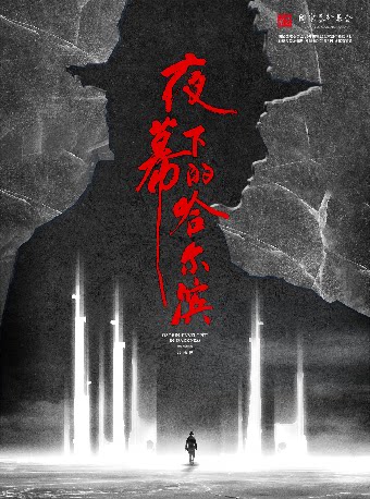 【深圳】9月6日音乐剧《夜幕下的哈尔滨》