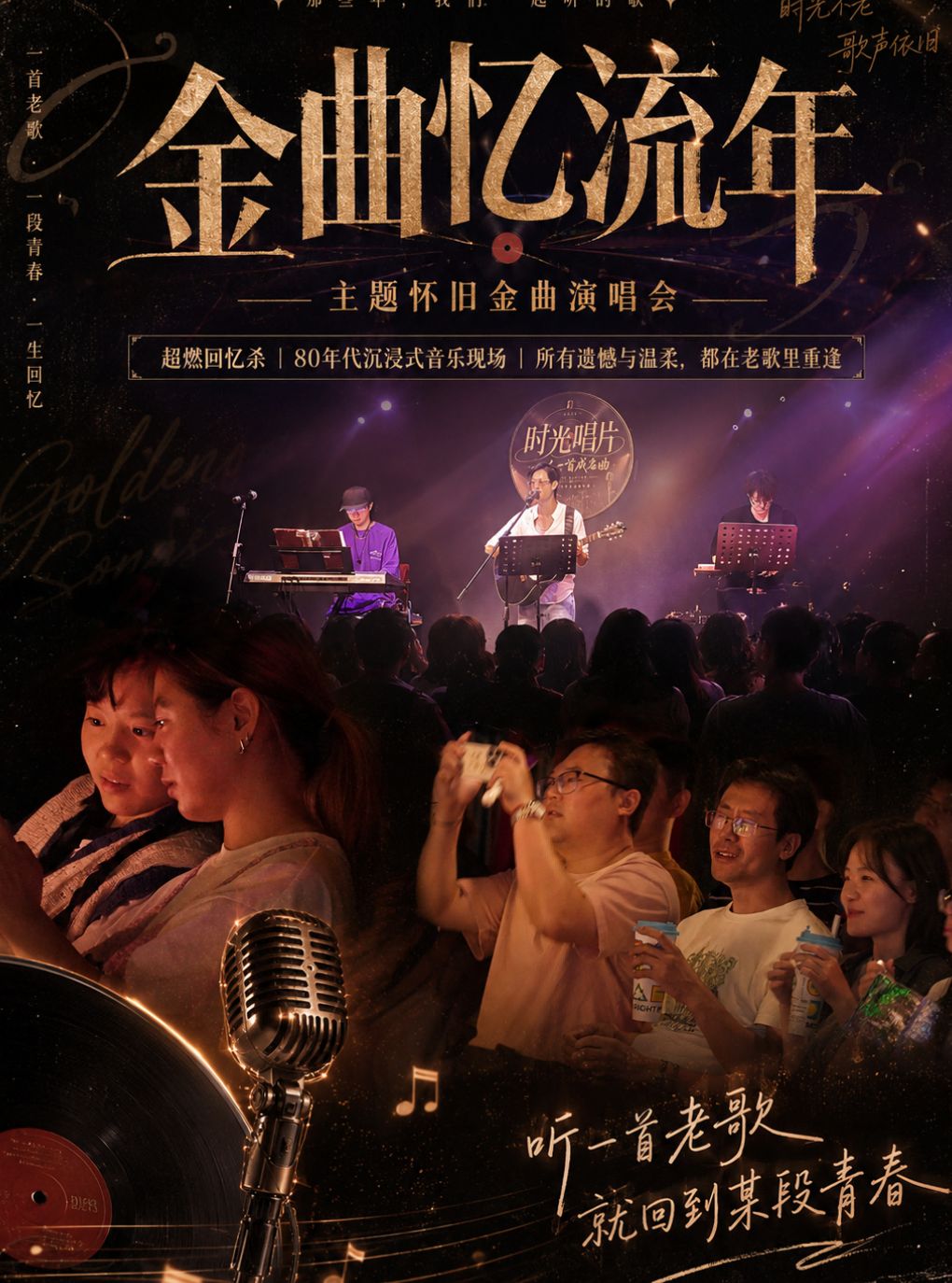 热门活动-【上海】「金曲忆流年」超燃回忆杀丨带爸妈听老歌丨80年代沉浸式音乐现场丨怀旧金曲丨致敬经典《时光唱片》