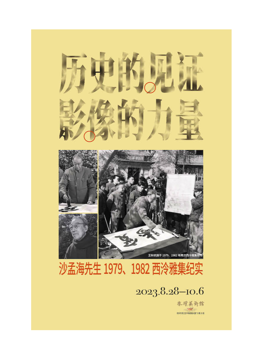 杭州历史的见证·影像的力量 沙孟海先生1979、1982西泠雅集纪实