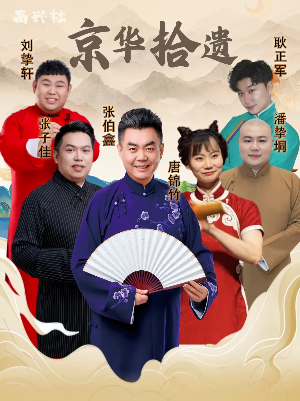 《京华拾遗》相声演出 高兴社