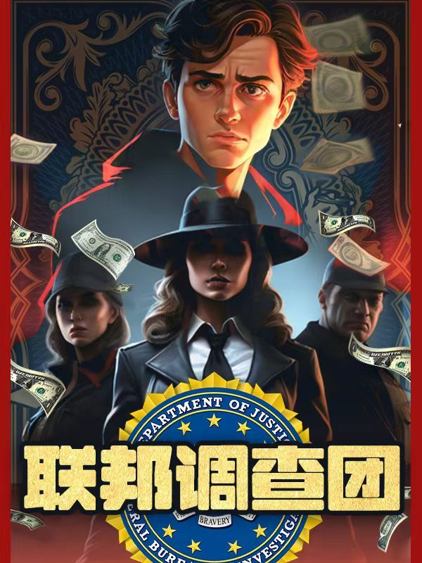 【北京】北京必看金奖作品《联邦调查团》｜结局无限反转｜环境式看剧｜离真相的距离只差你