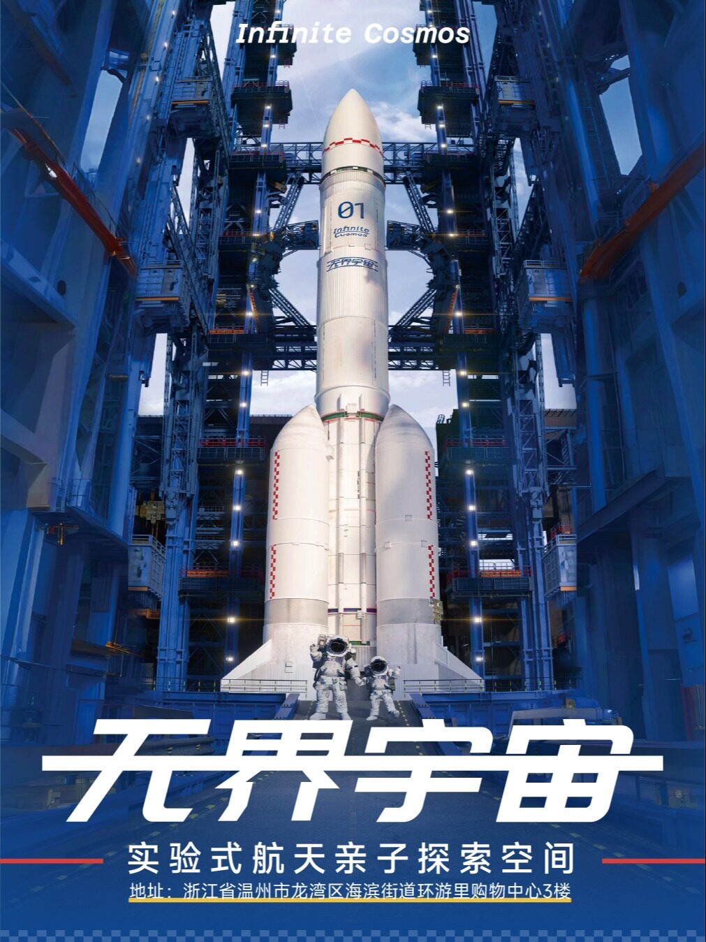 【温州】无界宇宙·实验式航天亲子探索空间