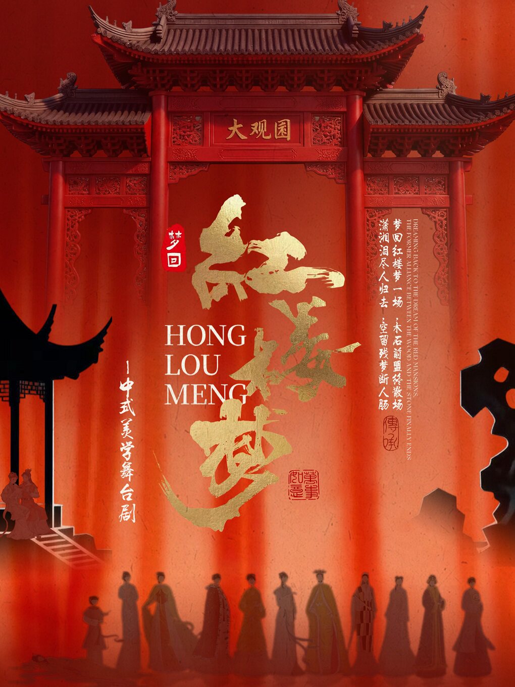 【惠州】《梦回·红楼梦》-- 惠州站