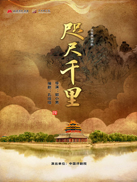 中国评剧院大型原创评剧《咫尺千里》