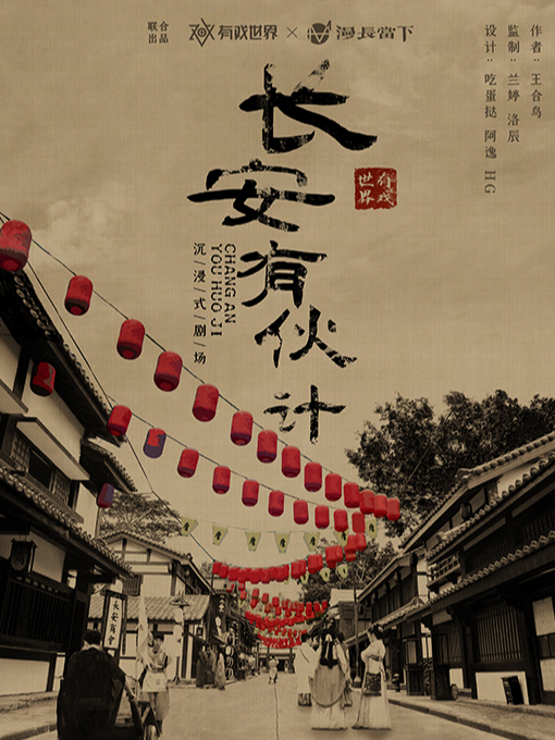 劇本殺長(zhǎng)安有伙計(jì)中山站