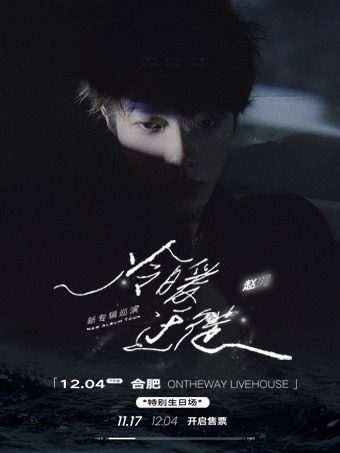 气运联盟-赵珂 「冷暖迁徙」2022新专辑巡演 合肥站