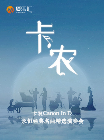 “卡农Canon In D”永恒经典名曲精选成都音乐会