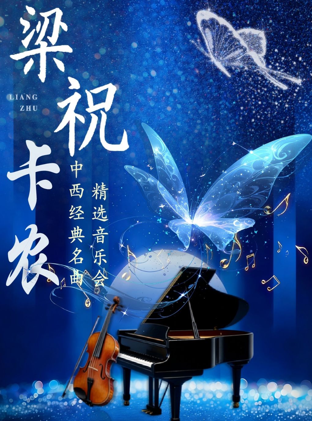 【北京】「弦遇中西・乐享金秋」中西经典名曲精选音乐会《梁祝・卡农》