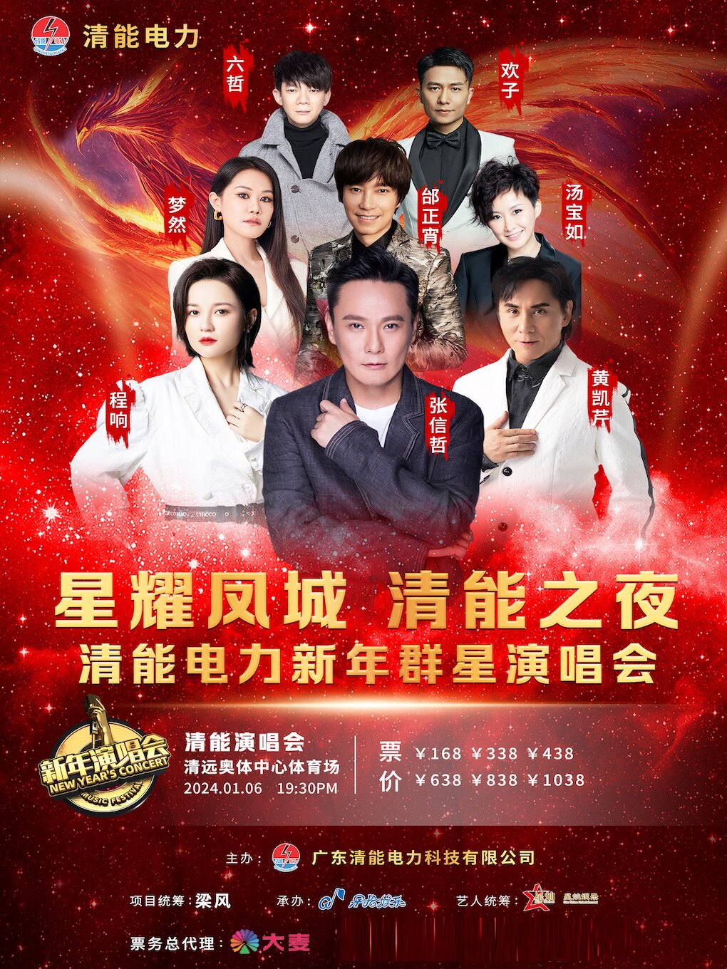清远星耀凤城 清能之夜 清能电力新年群星演唱会