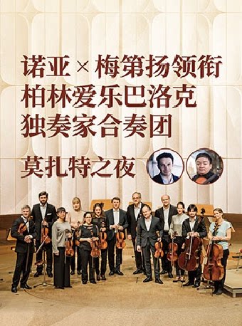 【广州】柏林爱乐巴洛克独奏家合奏团莫扎特之夜