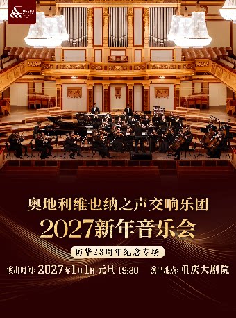 2027新年音乐会奥地利维也纳之声交响乐团访华23周…